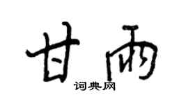 王正良甘雨行書個性簽名怎么寫