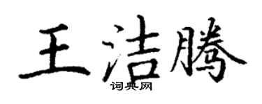 丁謙王潔騰楷書個性簽名怎么寫