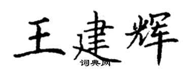 丁謙王建輝楷書個性簽名怎么寫