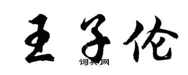 胡問遂王子倫行書個性簽名怎么寫