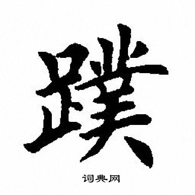 頂行書書法_頂字書法_行書字典