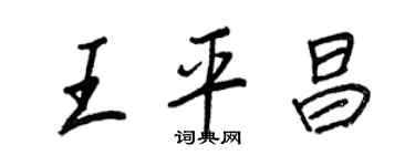 王正良王平昌行書個性簽名怎么寫