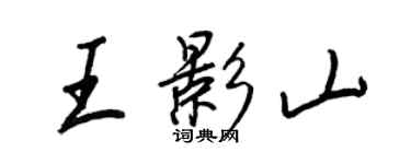 王正良王影山行書個性簽名怎么寫