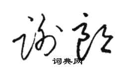 駱恆光謝朗草書個性簽名怎么寫