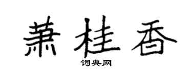 袁強蕭桂香楷書個性簽名怎么寫