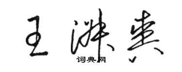 駱恆光王淑爽草書個性簽名怎么寫