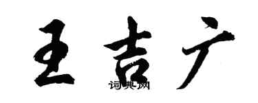 胡問遂王吉廣行書個性簽名怎么寫