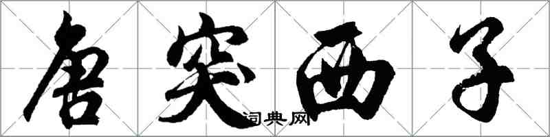 胡問遂唐突西子行書怎么寫