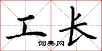 丁謙工長楷書怎么寫