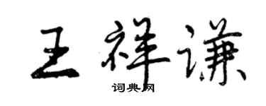 曾慶福王祥謙行書個性簽名怎么寫