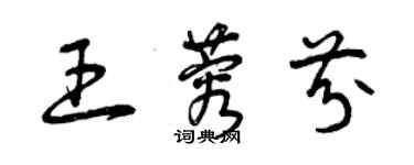 曾慶福王蓉芬草書個性簽名怎么寫