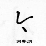 駱恆光寫的硬筆草書今