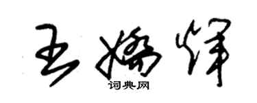 朱錫榮王嬌輝草書個性簽名怎么寫