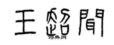 曾慶福王超聞篆書個性簽名怎么寫