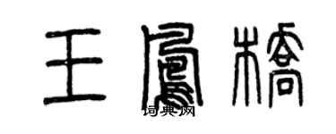 曾慶福王鳳橋篆書個性簽名怎么寫