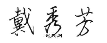 駱恆光戴秀芳行書個性簽名怎么寫