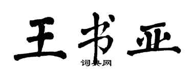 翁闓運王書亞楷書個性簽名怎么寫