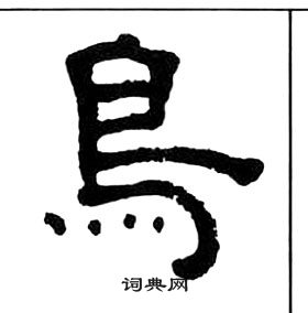 千字文中王福庵的寫法