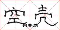 駱恆光空殼隸書怎么寫