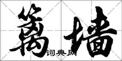 胡問遂籬牆行書怎么寫