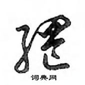 鄧散木寫的硬筆行書網