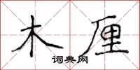 侯登峰木厘楷書怎么寫