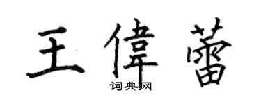 何伯昌王偉蕾楷書個性簽名怎么寫