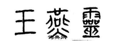 曾慶福王燕靈篆書個性簽名怎么寫