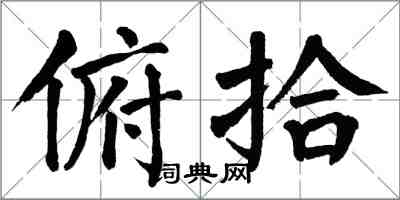 翁闓運俯拾楷書怎么寫