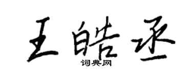 王正良王皓丞行書個性簽名怎么寫