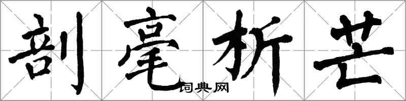 翁闓運剖毫析芒楷書怎么寫