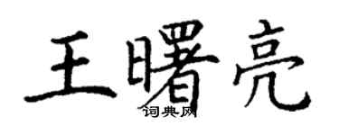丁謙王曙亮楷書個性簽名怎么寫