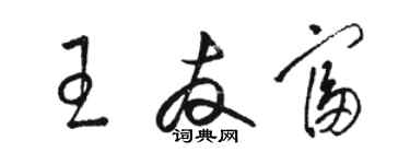 駱恆光王友富草書個性簽名怎么寫