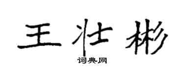 袁強王壯彬楷書個性簽名怎么寫