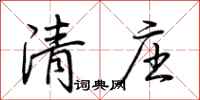 荊霄鵬清莊行書怎么寫