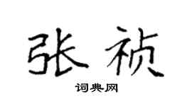 袁強張禎楷書個性簽名怎么寫