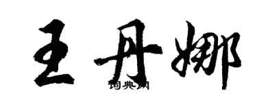 胡問遂王丹娜行書個性簽名怎么寫