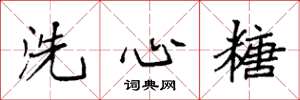 袁強洗心糖楷書怎么寫