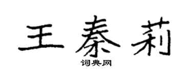 袁強王秦莉楷書個性簽名怎么寫