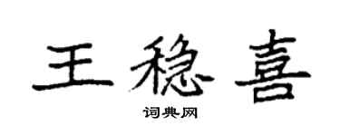 袁強王穩喜楷書個性簽名怎么寫