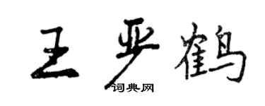 曾慶福王嚴鶴行書個性簽名怎么寫