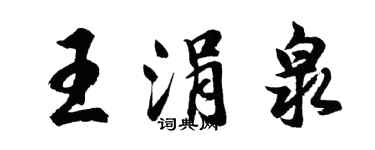 胡問遂王涓泉行書個性簽名怎么寫