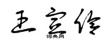 曾慶福王宣伶草書個性簽名怎么寫