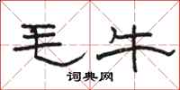 駱恆光毛牛隸書怎么寫