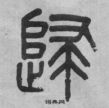 吳大澂李公廟碑中歸的寫法