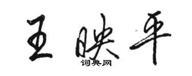 駱恆光王映平行書個性簽名怎么寫