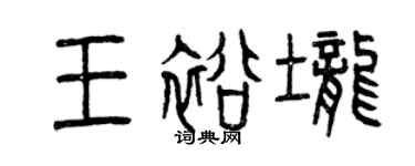 曾慶福王裕壟篆書個性簽名怎么寫