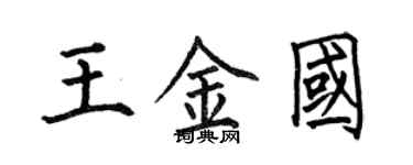 何伯昌王金國楷書個性簽名怎么寫