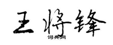 曾慶福王將鋒行書個性簽名怎么寫