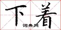 丁謙下著楷書怎么寫